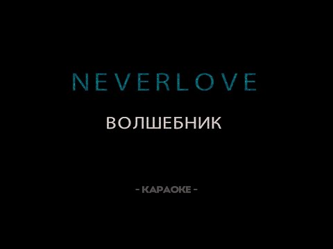 Видео: Neverlove - Волшебник - Караоке