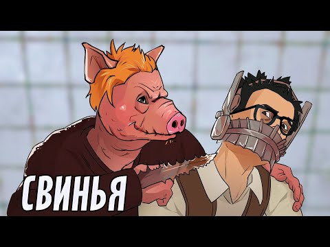 Видео: Свинья | Dead by Daylight