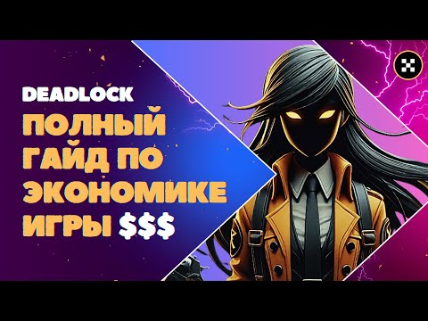 Видео: [DEADLOCK] Гайд по экономике игры