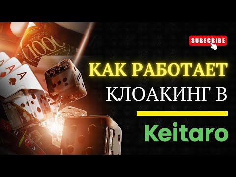 Видео: Как работает клоакинг приложений? Разбираемся в кейтаро, неймингах, линках, редиректах и прилах