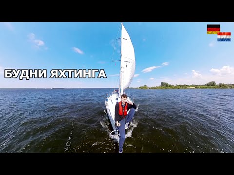 Видео: Будни яхтинга.