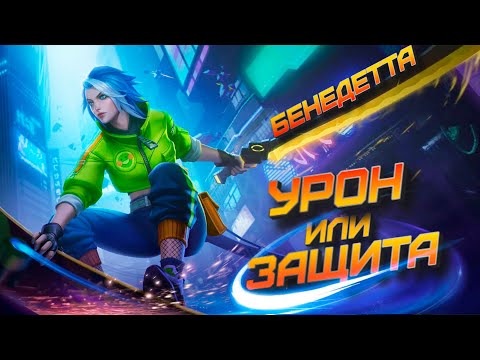 Видео: Есть ли смысл Бенедетты, в новом обновлении? мета и нет  mobile legends мобайл легенд