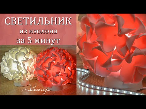 Видео: Cветильник из изолона за 5 минут | Экспресс МК | ГОРТЕНЗИЯ | Adecoriya | DIY Lamp hydrangea