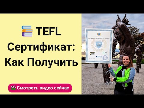 Видео: TEFL сертификат: Как получить и начать преподавать английский
