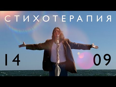 Видео: СТИХОТЕРАПИЯ 14.09.25 - Эдгар Винницкий