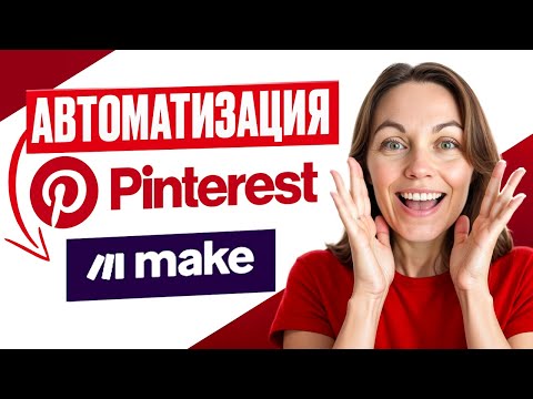 Видео: Как Make заставляет Pinterest постить картинки за вас. Без единого клика