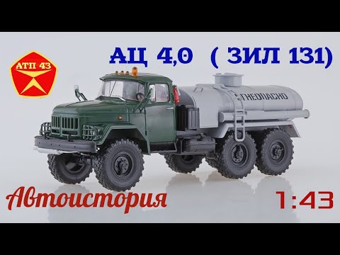 Видео: АЦ 4.0 (ЗИЛ 131)🔹️Автоистория🔹️Обзор и доработка масштабной модели 1:43