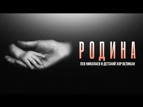Видео: Лев Николаев и Детский хор Великан – Родина (Single, 2025)