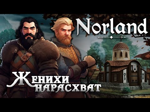 Видео: Женихи нарасхват в NORLAND [100 дней выживания. День 15-25]