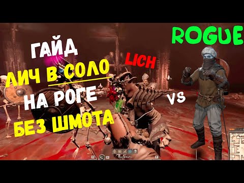 Видео: Lich в соло на Роге без шмоток | Rogue solo lich kill |