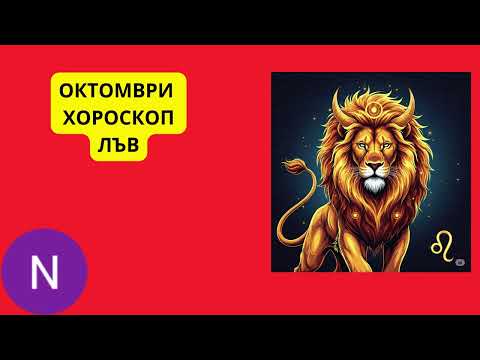 Видео: 🌟ЛЪВ - ХОРОСКОП ОКТОМВРИ