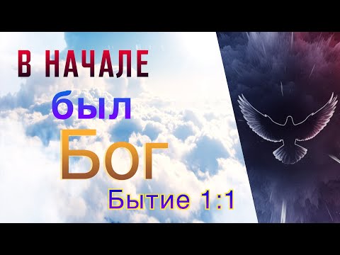 Видео: В начале был Бог