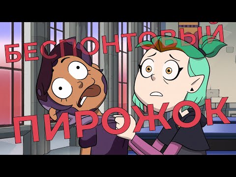 Видео: The Owl House - ИСЕКАЙ КУРИЛЬЩИКА