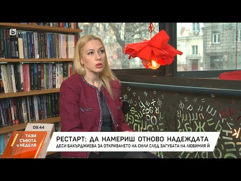 Видео: Рестарт: Да намериш отново надеждата. Деси Бакарджиева за силата на женския дух!