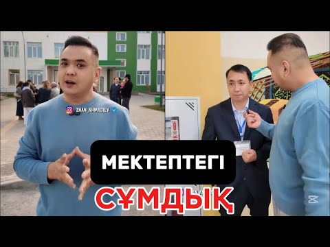 Видео: ЖАН АХМАДИЕОВ АЯҚ АСТЫ КІРІП КЕЛІП ШУ ШЫҒАРДЫ 