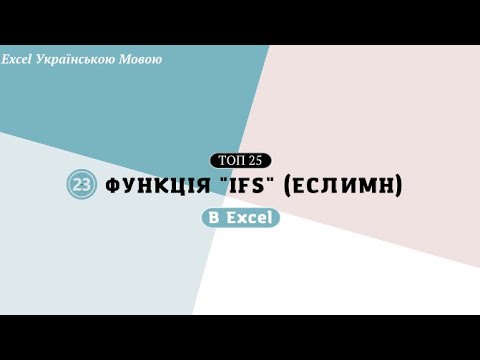 Видео: 23. Функція "IFS" (еслимн)