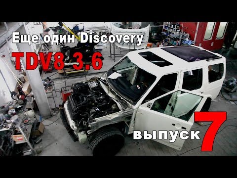 Видео: Выпуск №7 (еще один Discovery TDV8 3.6)