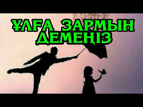 Видео: Ұлға зармын демеңіз! Авторы: Санжар Ғұлама & оқыған: Қайсар Берікұлы #поэзия #қайсар_берікұлы