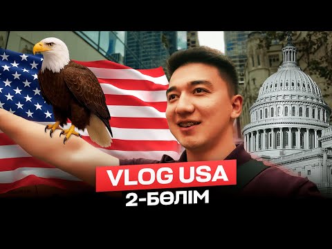 Видео: 🇺🇸VLOG USA: Нью-Йорк — Майами — Бруклин | 2-бөлім