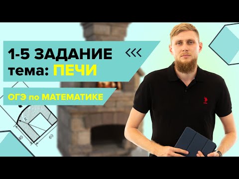 Видео: Печи, практические задачи №1-5 из ОГЭ по математике 2025 | СВ