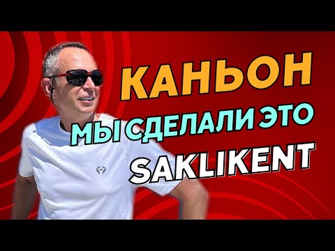 Видео: Каньон Саклыкент (Saklıkent) - экстремально // Турция Фетхие