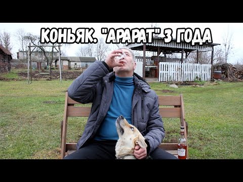 Видео: Коньяк. "Арарат" 3 года
