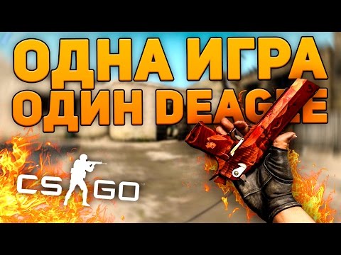 Видео: ОДНА ИГРА - ОДИН DEAGLE (CS:GO)