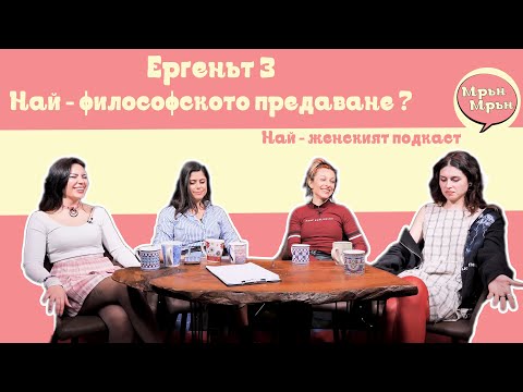 Видео: !! КОЯ Е НАЙ-ОБИГРАНАТА УЧАСТНИЧКА В "ЕРГЕНЪТ 3". "МРЪН - МРЪН" НАЙ - ЖЕНСКИЯТ ПОДКАСТ. #6