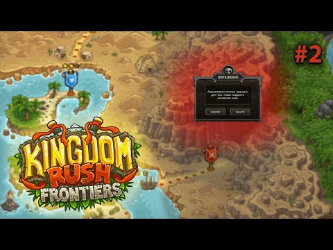 Видео: Kingdom Rush Frontiers #2 Первые трудности