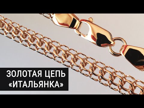 Видео: Изготовление цепи Итальянка (Питон/Американка/Кардинал)