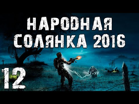 Видео: S.T.A.L.K.E.R. Народная Солянка 2016 OGSR #12. Лекарство для Кота, Дела Монолита и Выход на Янтарь