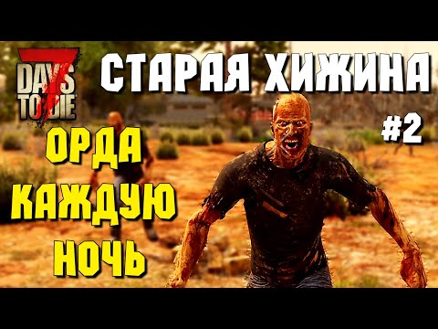 Видео: ОРДА КАЖДУЮ НОЧЬ! #2 СТАРАЯ ХИЖИНА ► 7 DAYS TO DIE ALPHA 19 ПРОХОЖДЕНИЕ (3 СЕЗОН ВЫЖИВАНИЯ)