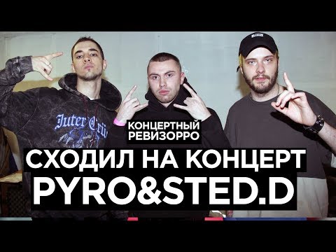 Видео: Pyrokinesis & Sted.D: Концертный Ревизорро. Как в Live поют и читают без автотюна и без обработки ?