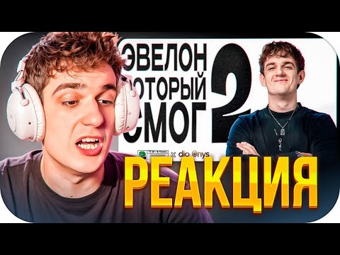 Видео: ЭВЕЛОН СМОТРИТ ТИМЧИКА: 🚀Эвелон Который Смог 2 / ЭВЕЛОН СМОТРИТ СМЕШНУЮ НАРЕЗКУ / EVELONE ROFLS