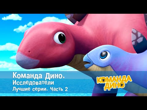 Видео: Команда Дино. Исследователи. Лучшие серии. Часть 2 - Мультфильм про динозавров - Сборник