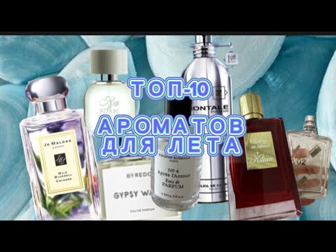 Видео: ФАВОРИТЫ ИЮНЯ. ИДЕАЛЬНОЕ РАСКРЫТИЕ ЛЕТОМ#парфюмерия#parfum#perfume#красота#косметика#духи#ароматы