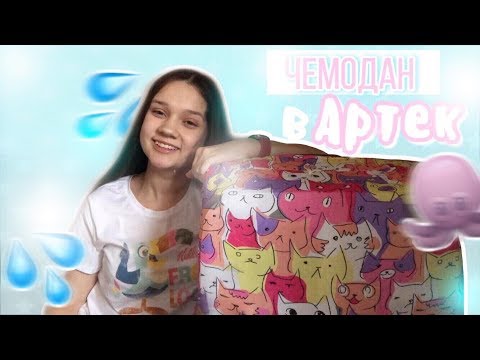 Видео: СОБИРАЮ ЧЕМОДАН В АРТЕК | ЧТО Я БЕРУ В ЛАГЕРЬ ? | ЧЕМОДАН НА МОРЕ