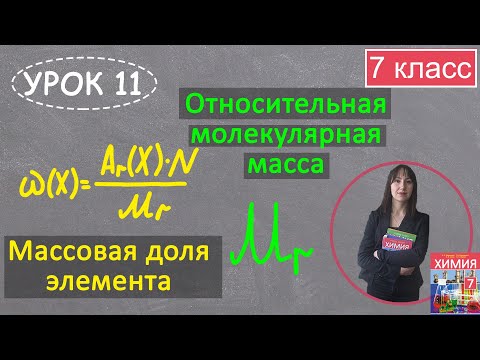 Видео: Относительная молекулярная масса. Массовая доля элемента. Урок 11. Химия 7 класс.