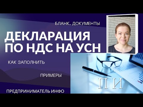Видео: Декларация по НДС на УСН. Как заполнить. Кто сдает. Сроки сдачи