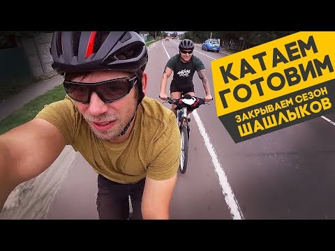 Видео: Едем в село на велосипедах закрывать сезон шашлыков! Катаем и готовим