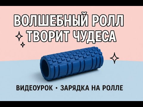 Видео: Избавься от боли за 10 минут! Волшебный ролл для здоровья спины и суставов / УРОК 1