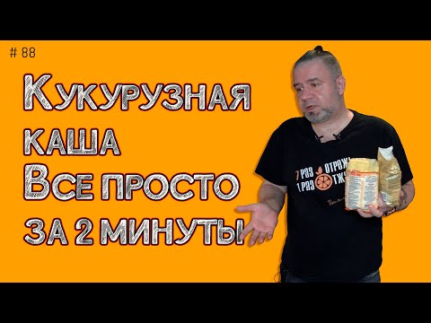 Видео: Каша из кукурузной крупы
