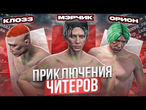 Видео: ЧИТЕР И ЕГО БАНДА - GTA 5 RP
