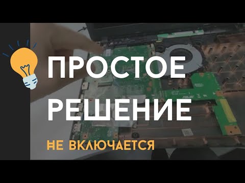 Видео: Решение: После разборки ноутбука не работает аккумулятор Asus X540L