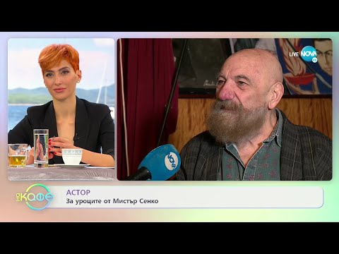Видео: Астор: За уроците от Мистър Сенко - „На кафе (02.11.2021)