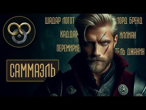 Видео: САММАЭЛЬ | ПУТЬ ЗЛОДЕЯ - ОТРЕКШИЕСЯ КОЛЕСА ВРЕМЕНИ РОБЕРТА ДЖОРДАНА