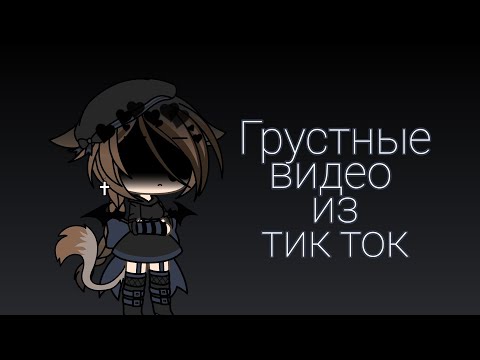 Видео: 💎~Грустные видео гача лайф из тик ток~💎(17 часть)