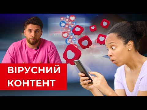 Видео: Як стати вірусним | Інструкція як створювати вірусний контент