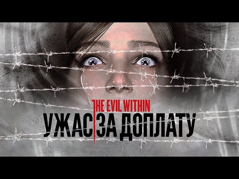Видео: DLC ДЛЯ THE EVIL WITHIN - ДОПОЛНИТЕЛЬНЫЕ СТРАДАНИЯ Ӏ ОБЗОР.