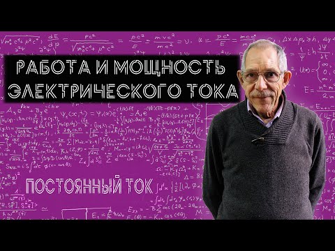Видео: Урок 44. Работа и мощность электрического тока.